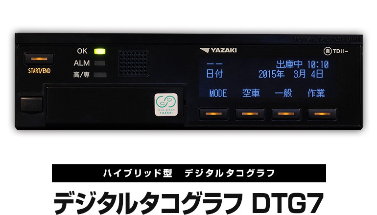 ハイブリッド型デジタルタコグラフ DTG7