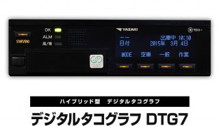 ハイブリッド型デジタルタコグラフ DTG7