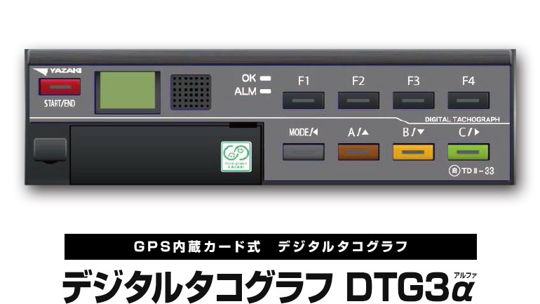 デジタルタコグラフ DTG3α