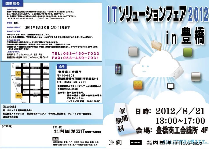 内田洋行ＩＴソリューションフェアin豊橋に出展