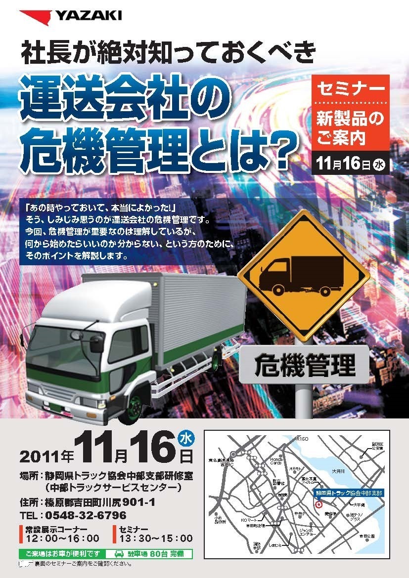 「社長が絶対知っておくべき！運送会社の危機管理とは？」