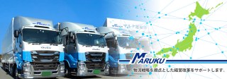 マルク運輸株式会社 様