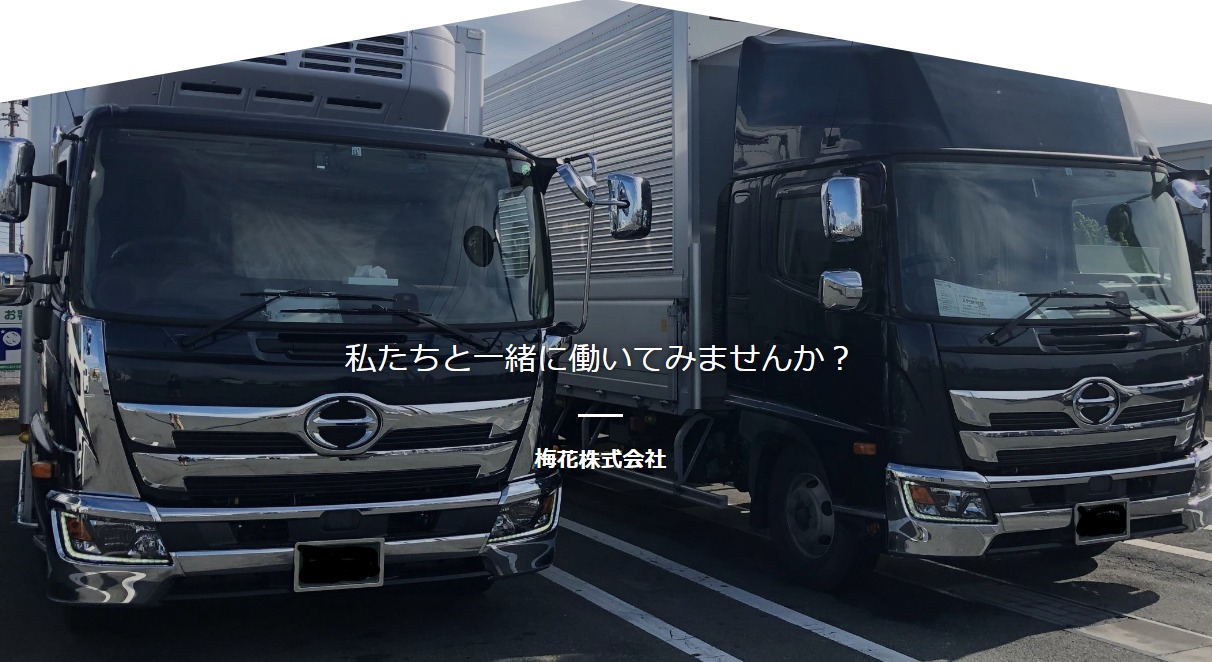 梅花株式会社様