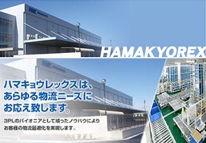 株式会社ハマキョウレックス 様