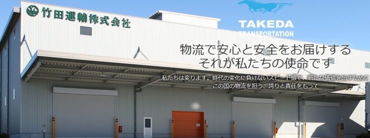 竹田運輸株式会社 様