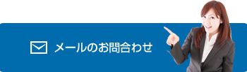 メールのお問合わせ