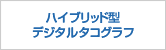 ハイブリッド型デジタルタコグラフ