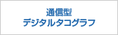 通信型デジタルタコグラフ