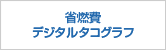 省燃費デジタルタコグラフ