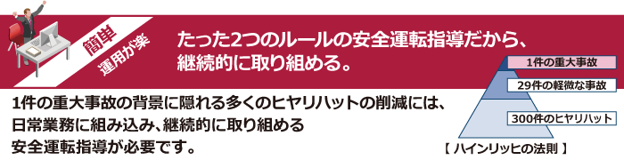 たった2つのルールの安全運転指導だから、継続的に取り組める。