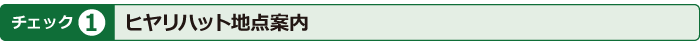 チェック1　ヒヤリハット地点案内