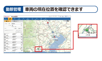 動態管理　車両の現在位置を確認できます