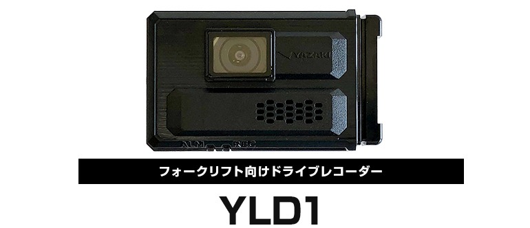 フォークリフト向けドライブレコーダー YLD1 製品情報 製品案内 デン・トウカイ株式会社