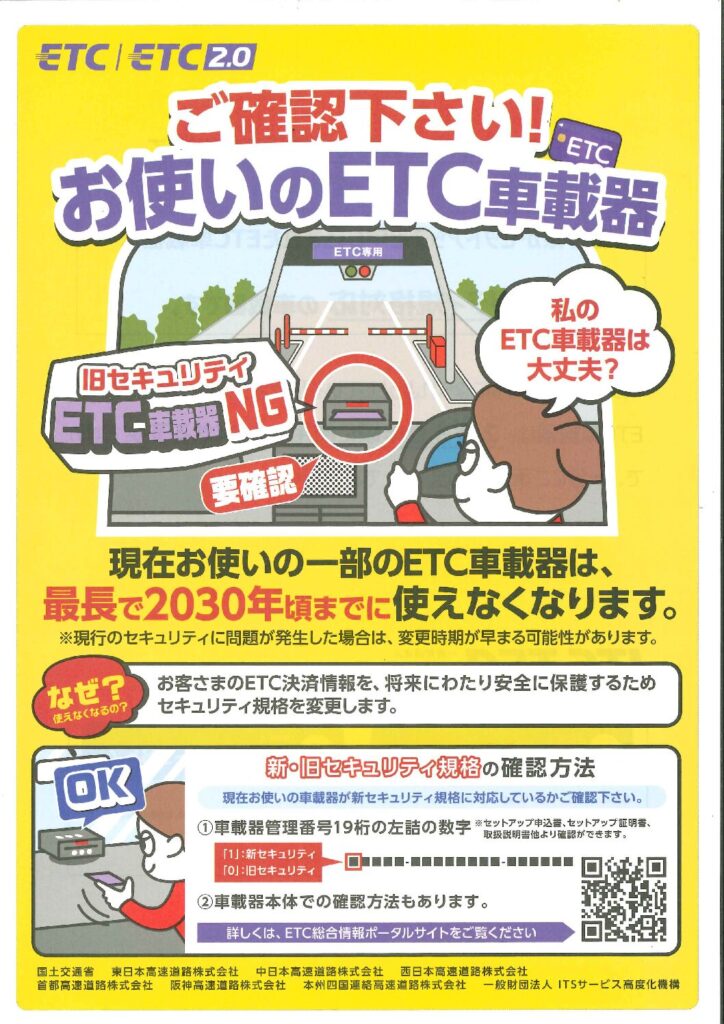 ご存じですか？【ETC 2030年問題】 | デン・トウカイ株式会社
