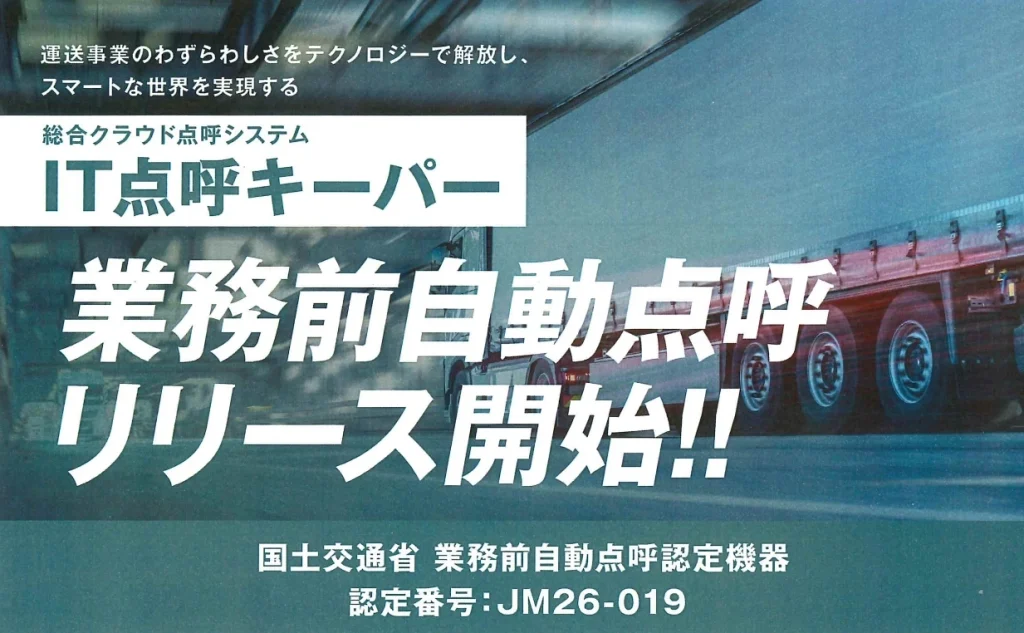 IT点呼キーパー「業務前自動点呼」機能リリース | デン・トウカイ株式会社