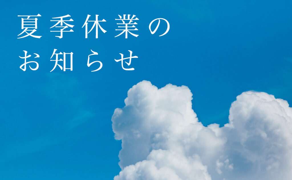夏季休業のお知らせ | デン・トウカイ株式会社